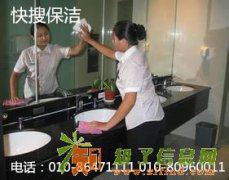 服务一流资质齐全的保洁快搜保洁