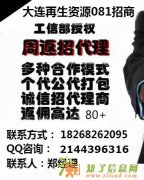 大连再生资源平台现面向全国诚招公司代理及个人代理！！！