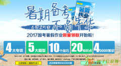 2017国考暑期作业限量领取开始啦