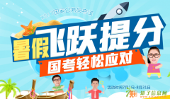 2017国家公务员考试暑期网校课程