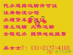 代办西城道路运输许可证不核查 一手注册货运公司