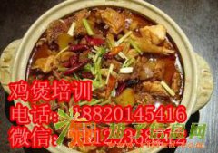 香辣鸡煲王培训,鸡煲王培训,广州鸡煲王培训学校