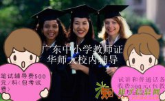 符合哪些要求可以报考广州小学教师证华师周末辅导