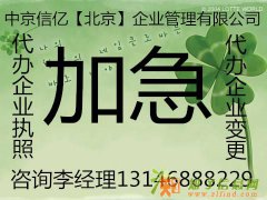 代办北京各区公司变更股权转让代理记账公司疑难注销