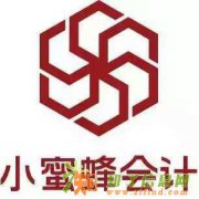 小蜜蜂会计服务沈阳有限公司核算无错误纳税零风险