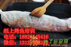 纸上烤鱼的做法培训,特色纸上烤鱼加盟,学做纸上烤鱼去哪里好