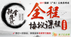 2017国考（广东）全程协议辅导培训课程