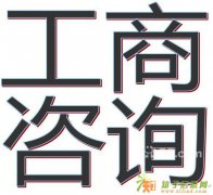 创业一条龙 工商注册 代理记账 公司注销