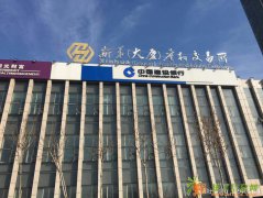 新华商品新商所招商