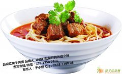 红烧牛肉面加盟哪家好 品威牛肉面培训 高回报
