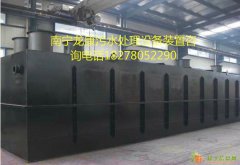 供玉林地埋式污水处理设备生产销售厂家南宁龙康