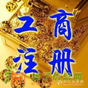 实力派代理西城区食品经营许可证代办工商注册代理