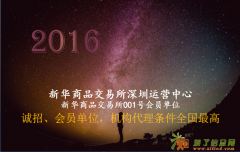 如何代理新华大庆商品交易平台