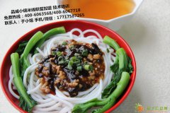 加盟品威小锅米线赚钱吗 成本少 免费培训