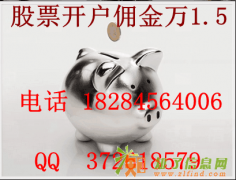 汕头南澳县 哪家券商佣金最低汕头南澳县\最低佣金能到万15