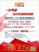 第8届中国（广州）国际医疗器械展览会