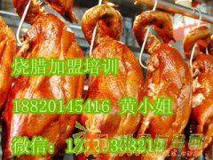 烧腊培训,广式烧腊培训,正宗广东烧鹅培训学校,烧鸭培训哪家好