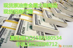 武汉哪个平台现货代理平台最好有没有推荐一下的 现货会员单位哪