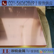 T2紫铜板供应 021-56062869