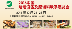2016中国焙烤设备及原辅料秋季展览会