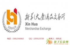 新华大庆商品交易所诚招会员加盟
