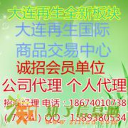 大连再生国际武汉渠道代理招商