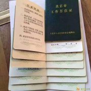 咨询代办北京工作居住证件所有事项