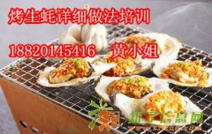 烤生蚝培训,广州烤生蚝培训,湛江烤生蚝培训