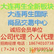 大连再生国际商品交易中心