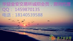 华益金安平台招商代理-诚招会员居间代理