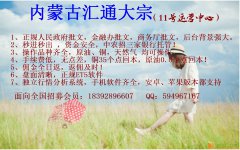 内蒙古汇通大宗，火爆招商中