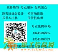 滑雪场规划，沃特司诺专业高效