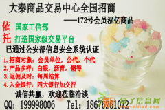 大秦商交所172号会员全国招商