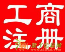 废寝忘食代理石景山区卫生环保许可证代理工商注册代办