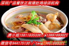 胡椒猪肚鸡加盟,猪肚鸡培训,醉鹅培训,深圳柴火鸡培训