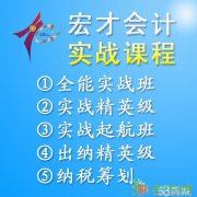 2016年宏才会计学校会计培训持续报名中