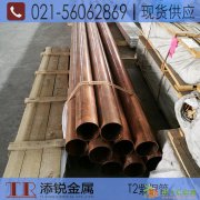 添锐直销|T2紫铜管|TU1紫铜管|T3紫铜管|现货供应