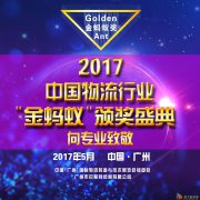 2017中国物流行业“金蚂蚁“颁奖盛典 盛大开启合作通道