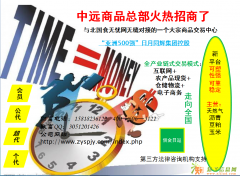 中远商品交易所代理代理加盟条件/成都招商总部