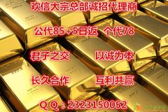 现货投资交易中心欢信大宗总部直招代理商