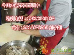 潮州牛肉火锅培训，牛肉火锅的做法，潮汕牛肉火锅简介