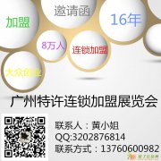 第34届广州加盟我们2017年2月与您相约