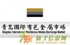 青岛国际有色777全国统一实力招商招代理