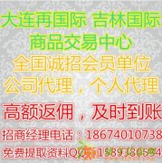 大连再生国际商品交易中心武汉运营中心