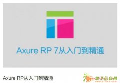易牛云课堂Axure RP 7 从入门到精通在线培训