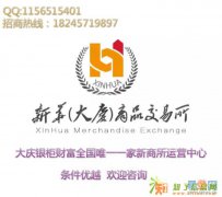 新商所运营中心招个代公代会员单位加盟代理投资