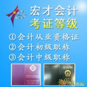 2016年宏才会计学校会计培训火热报名中