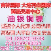 大连再生国际商品交易中心招代理招居间