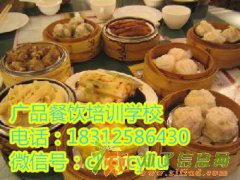 广州广式点心的做法培训，广式点心培训费多少？广式点心学多久