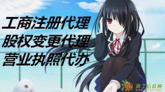 荣幸之至代理东城区工商注册代理环保环评审批代办